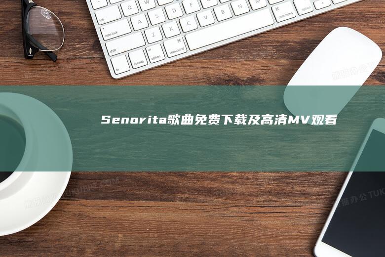 Senorita歌曲免费下载及高清MV观看