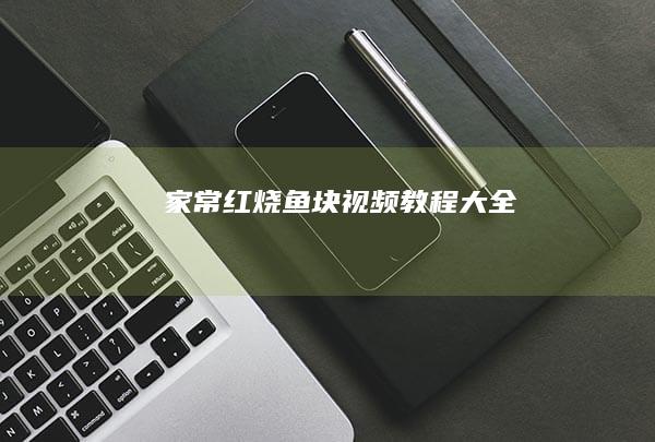 家常红烧鱼块视频教程大全